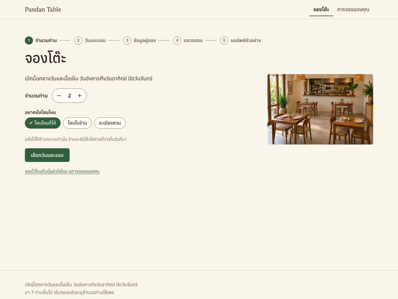 จองโต๊ะร้านอาหาร — Pandan Table