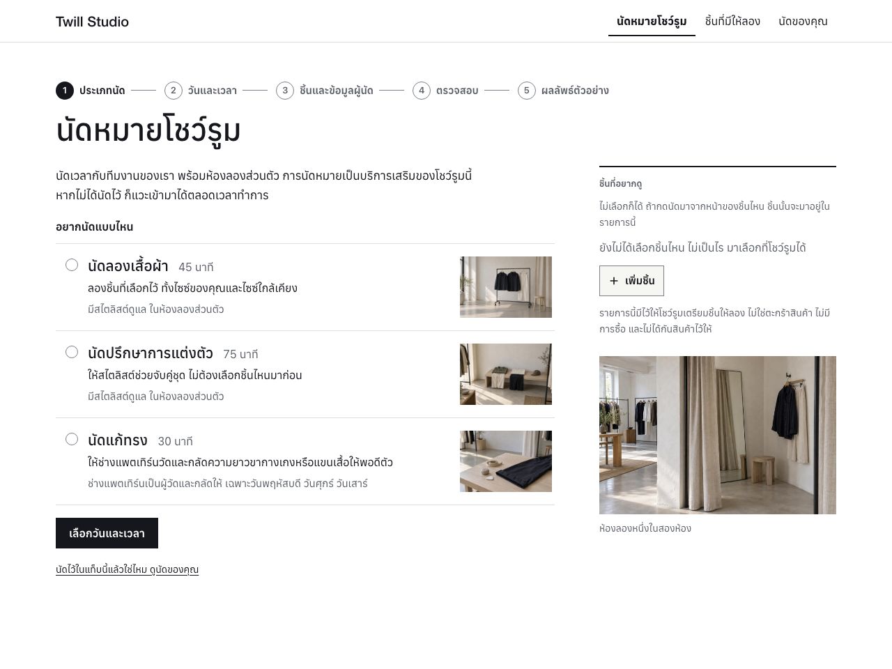 นัดลองเสื้อผ้าที่โชว์รูม — Twill Studio