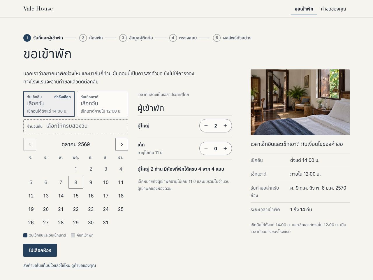คำขอเข้าพักโรงแรม — Vale House
