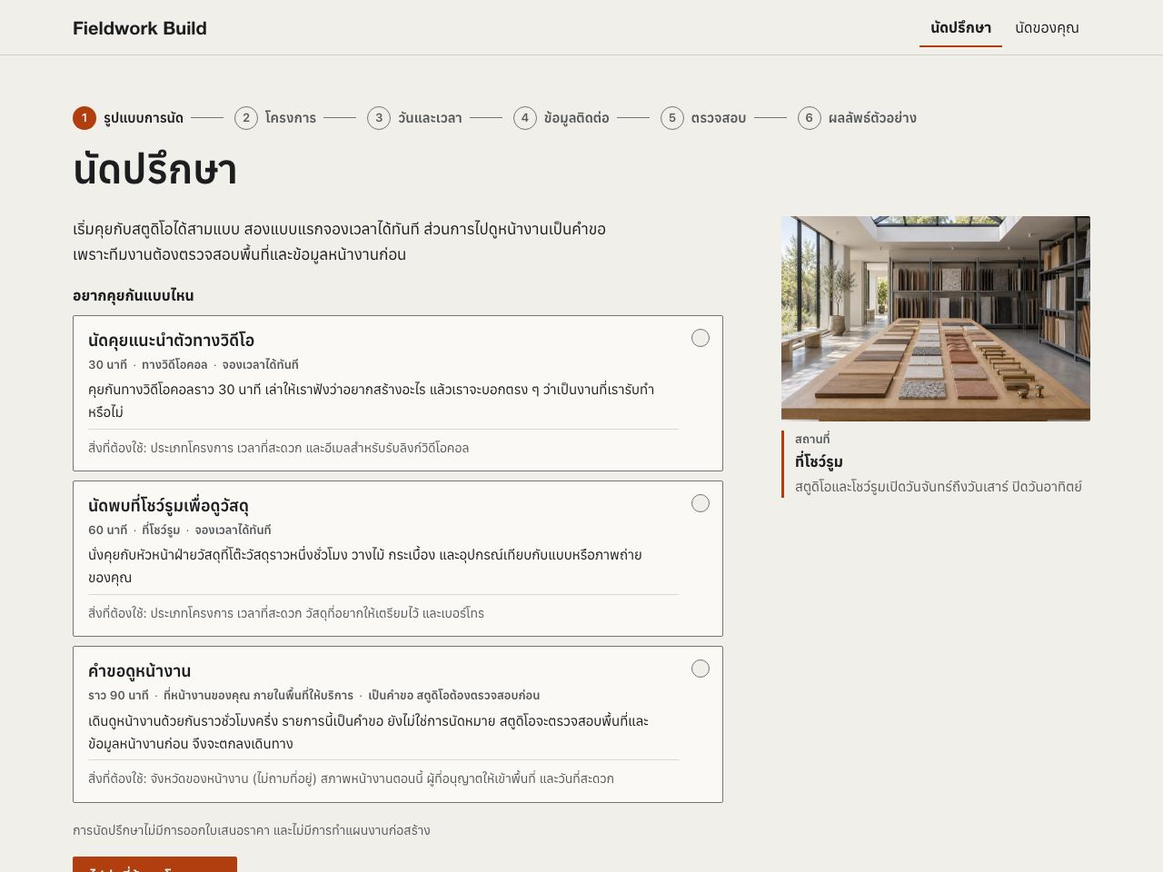 นัดปรึกษางานก่อสร้าง — Fieldwork Build