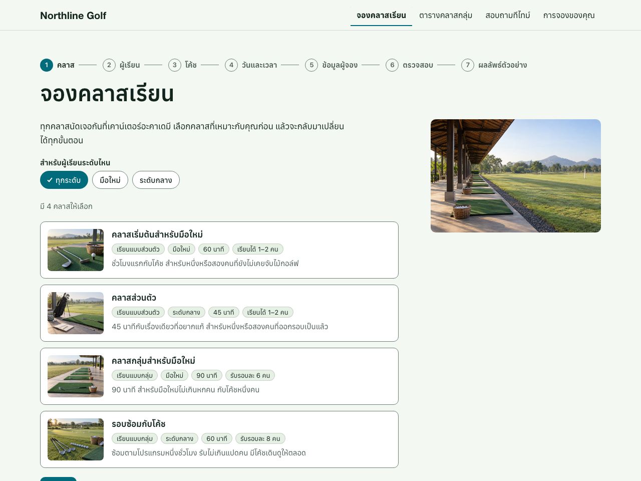 จองคลาสเรียนกอล์ฟ — Northline Golf