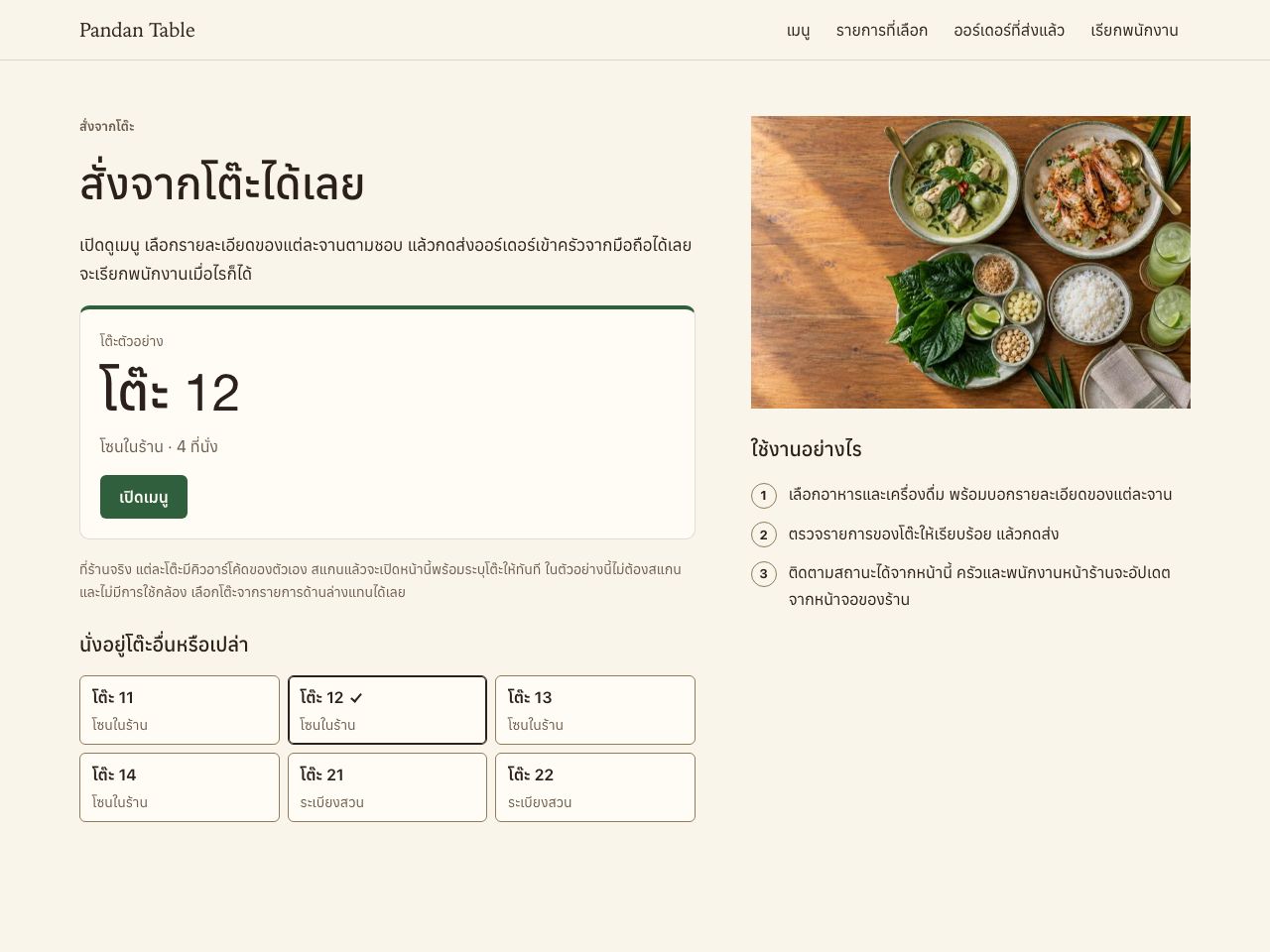 สั่งอาหารจากโต๊ะในร้านอาหาร — Pandan Table