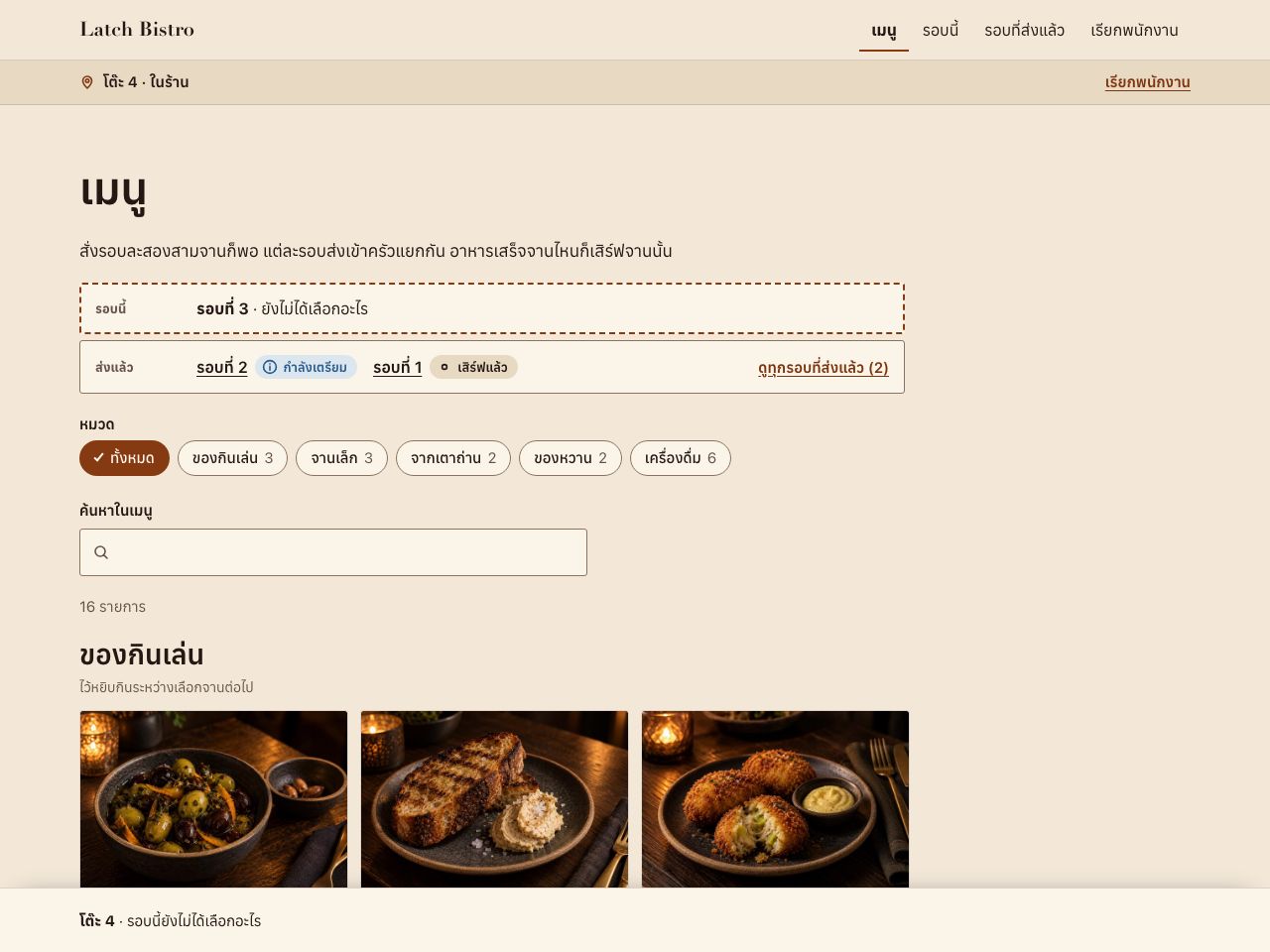 สั่งอาหารหลายรอบในบิสโทร — Latch Bistro