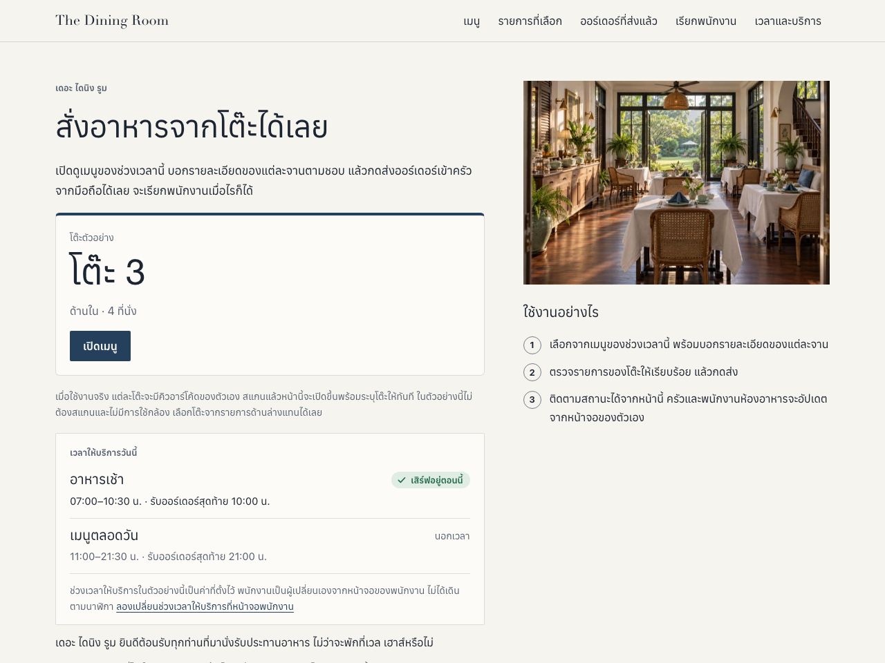 สั่งอาหารในห้องอาหารโรงแรม — Vale House