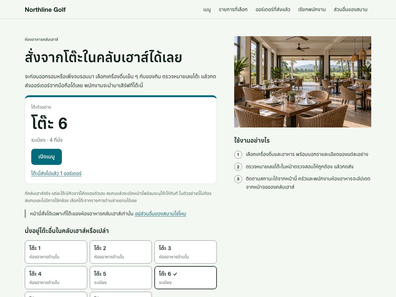 สั่งอาหารในคลับเฮาส์ — Northline Golf
