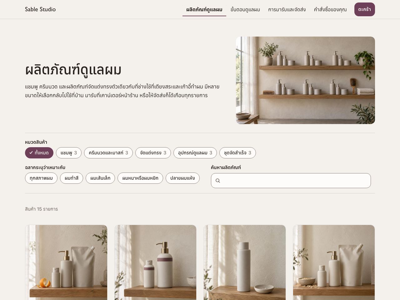 ร้านผลิตภัณฑ์ดูแลผม — Sable Studio