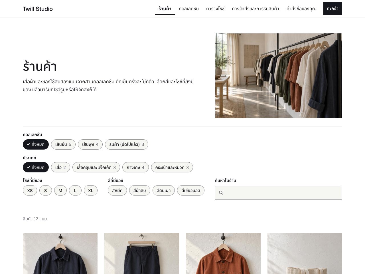 ร้านเสื้อผ้าออนไลน์ — Twill Studio
