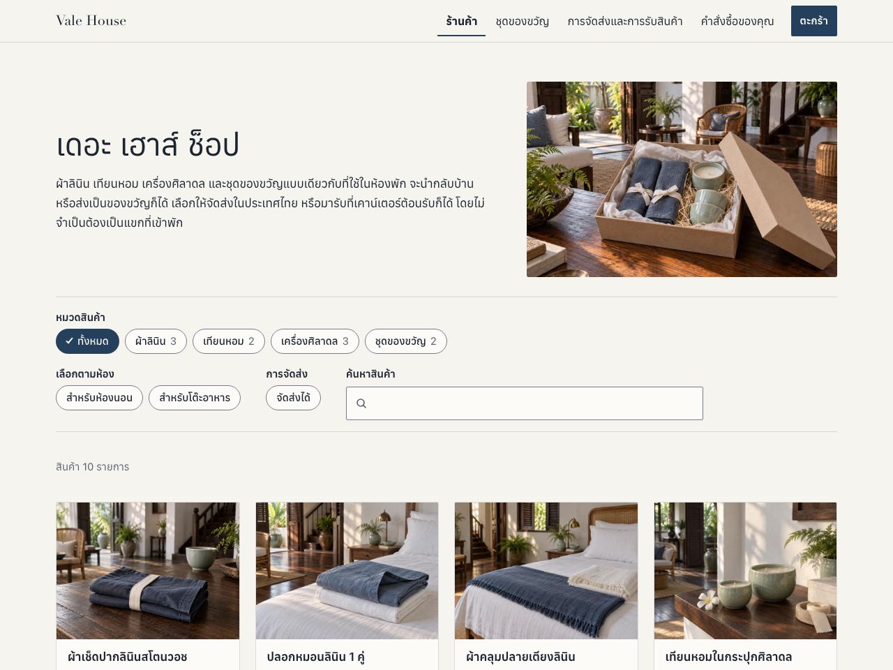 ร้านของขวัญของโรงแรม — Vale House