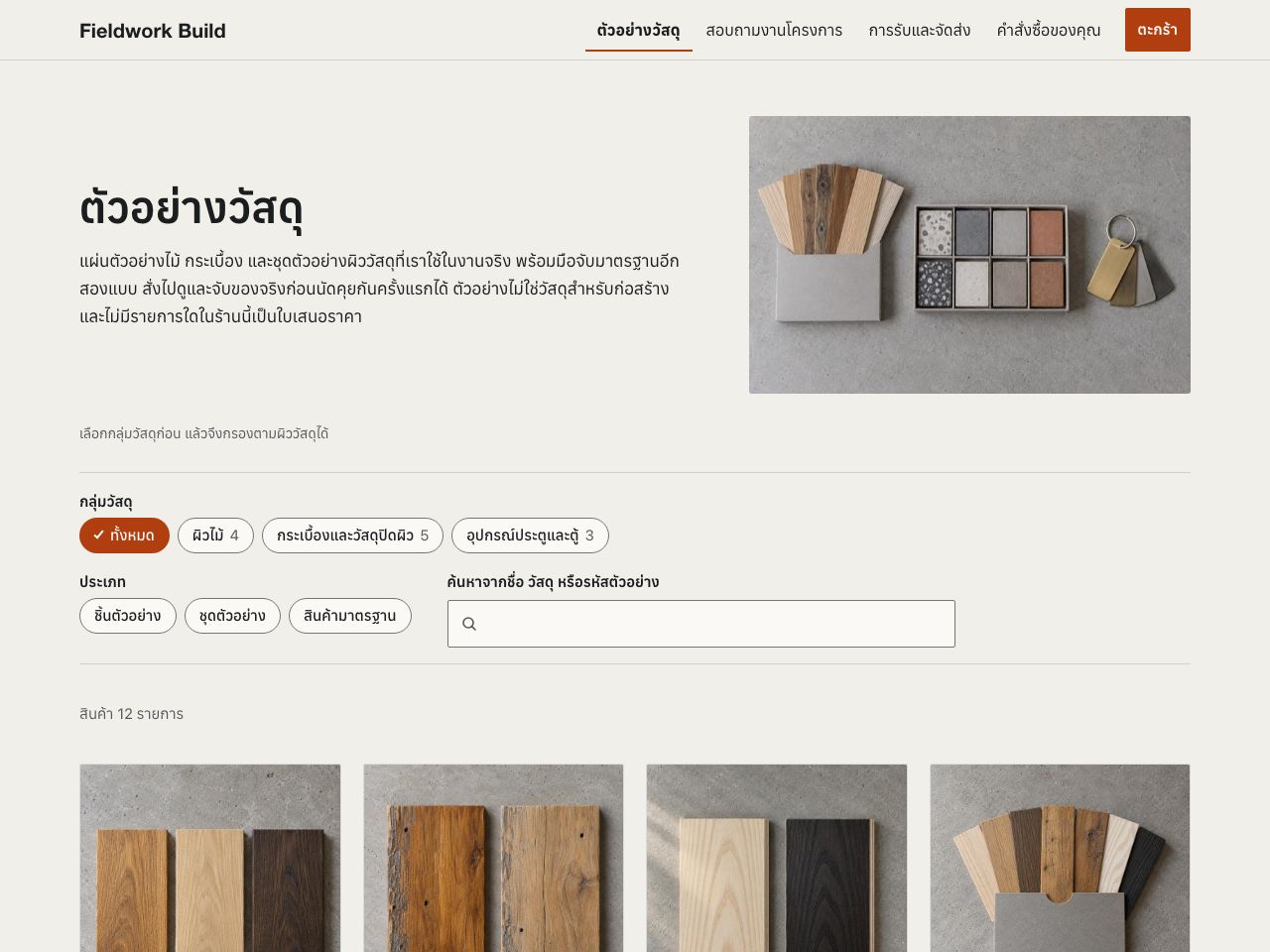 ร้านตัวอย่างวัสดุ — Fieldwork Build