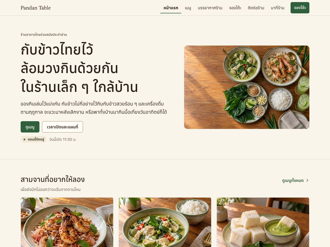 เว็บไซต์ร้านอาหาร — Pandan Table