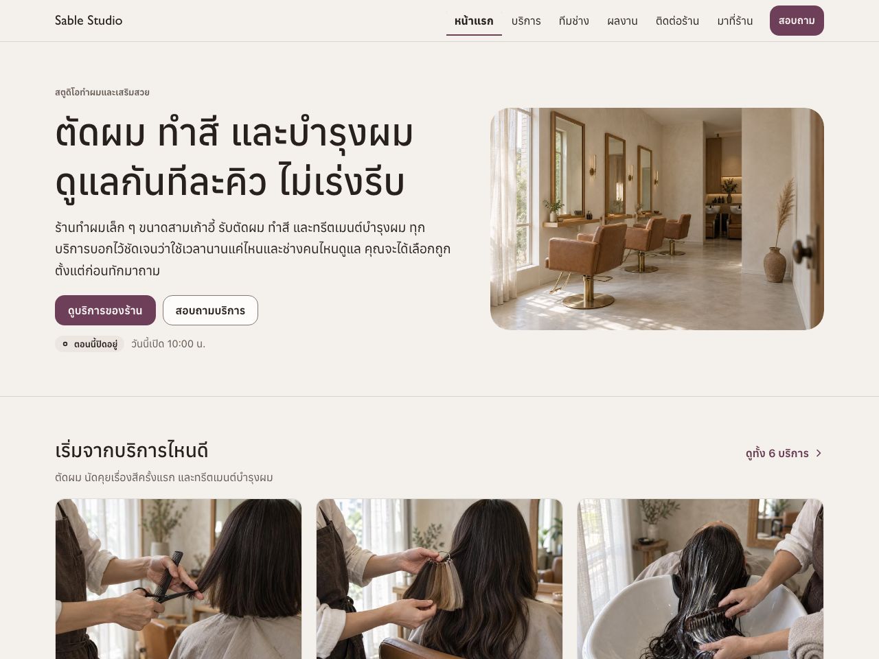 เว็บไซต์ร้านทำผม — Sable Studio