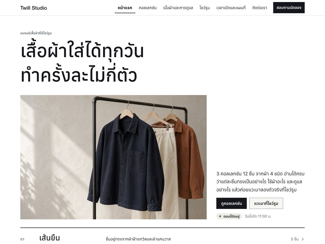 เว็บไซต์แบรนด์เสื้อผ้า — Twill Studio