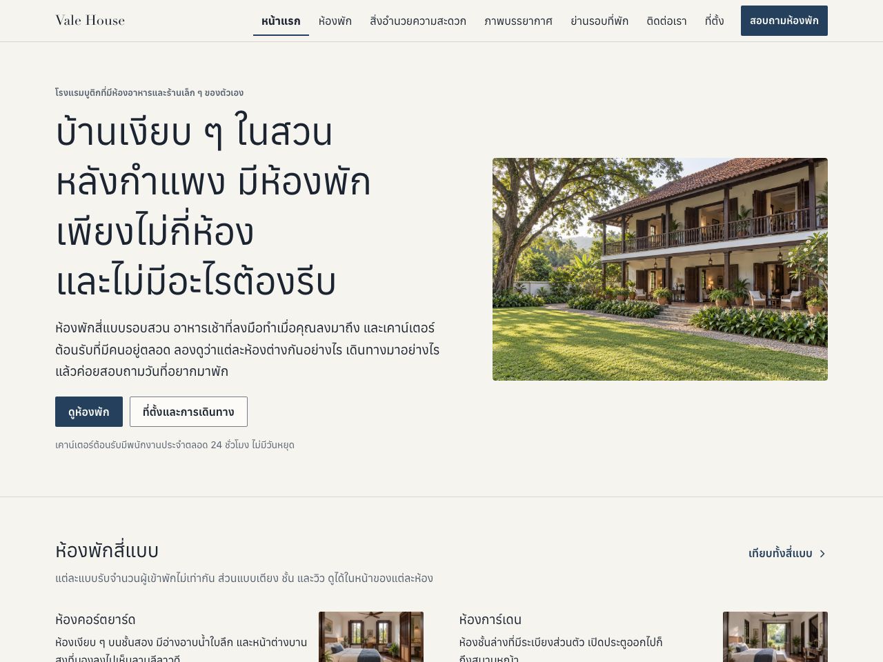 เว็บไซต์โรงแรม — Vale House