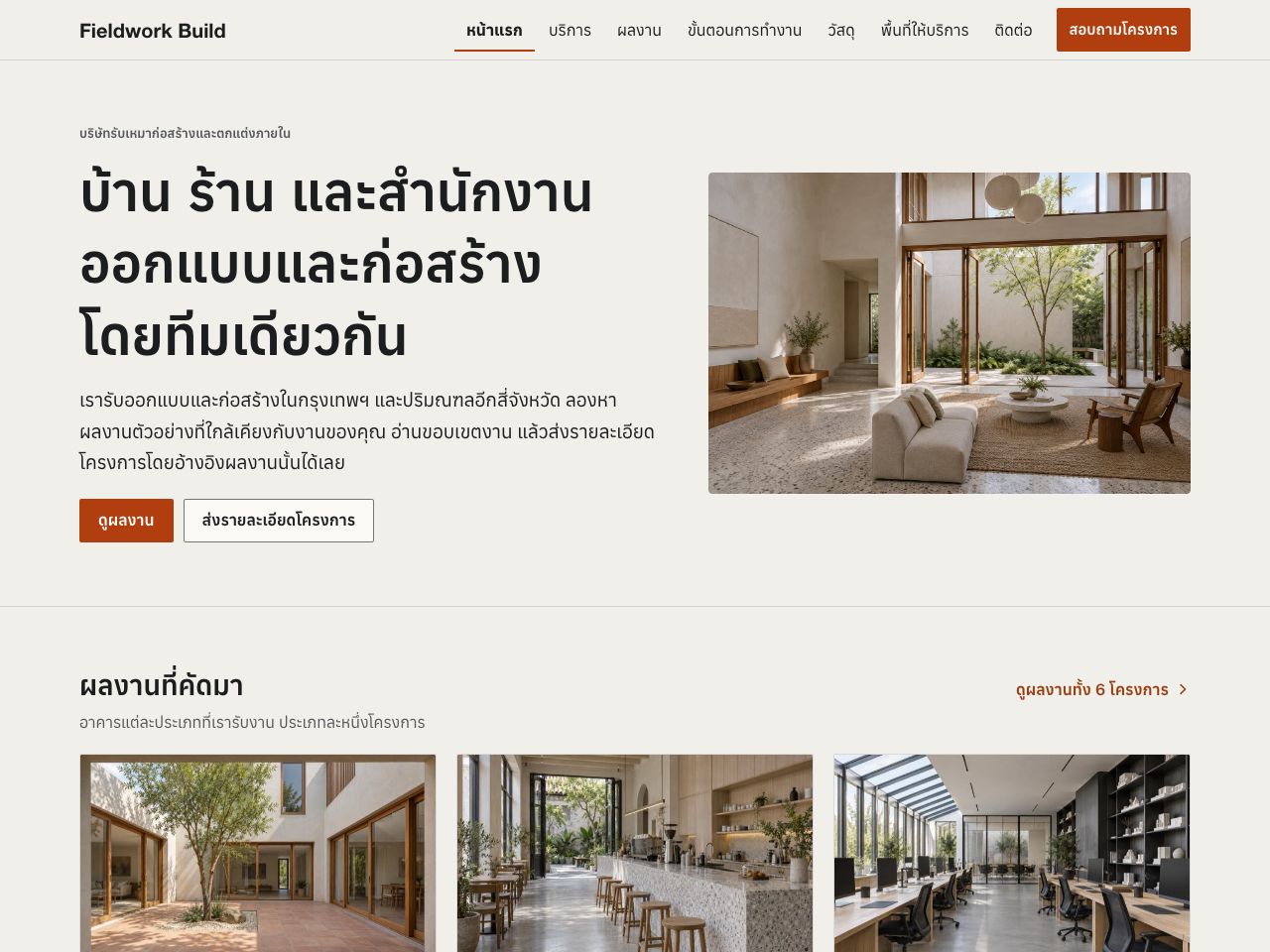 เว็บไซต์บริษัทรับเหมาก่อสร้าง — Fieldwork Build