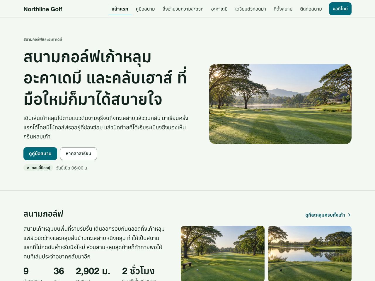 เว็บไซต์สนามกอล์ฟ — Northline Golf